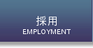 採用